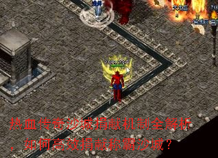 热血传奇沙城捐献机制全解析,如何高效捐献称霸沙城? 热血传奇沙城捐献机制全解析,如何高效捐献称霸沙城?