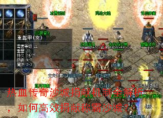 热血传奇沙城捐献机制全解析,如何高效捐献称霸沙城? 热血传奇沙城捐献机制全解析,如何高效捐献称霸沙城?