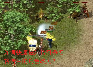 如何快速提升传奇杀名将传中的角色战力? 如何快速提升传奇杀名将传中的角色战力?