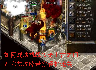 如何成功挑战传奇上古之门?完整攻略带你轻松通关 如何成功挑战传奇上古之门?完整攻略带你轻松通关