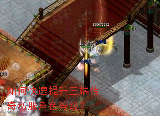 如何快速提升三端传奇私服角色等级? 如何快速提升三端传奇私服角色等级?