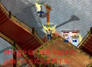 想快速升级?任务与副本的正确打开方式你掌握了吗? 想快速升级?任务与副本的正确打开方式你掌握了吗?