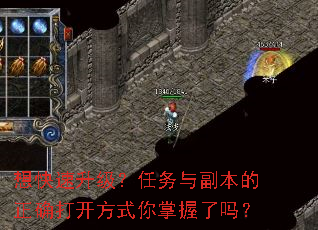 想快速升级?任务与副本的正确打开方式你掌握了吗? 想快速升级?任务与副本的正确打开方式你掌握了吗?