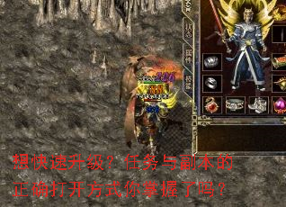 想快速升级?任务与副本的正确打开方式你掌握了吗? 想快速升级?任务与副本的正确打开方式你掌握了吗?