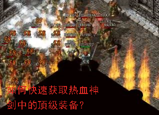 如何快速获取热血神剑中的顶级装备? 如何快速获取热血神剑中的顶级装备?