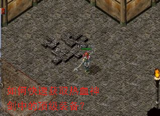 如何快速获取热血神剑中的顶级装备? 如何快速获取热血神剑中的顶级装备?