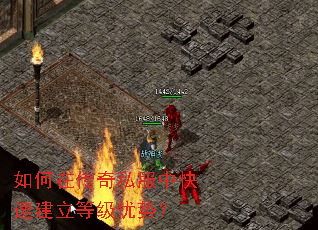 如何在传奇私服中快速建立等级优势? 如何在传奇私服中快速建立等级优势?