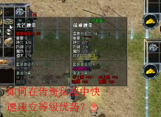 如何在传奇私服中快速建立等级优势? 如何在传奇私服中快速建立等级优势?