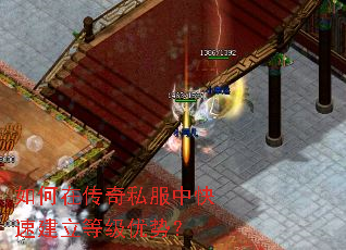 如何在传奇私服中快速建立等级优势? 如何在传奇私服中快速建立等级优势?