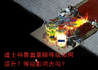 道士神兽血量随等级如何提升?等级影响大吗? 道士神兽血量随等级如何提升?等级影响大吗?