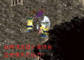 如何快速提升英雄合击传奇角色战力? 如何快速提升英雄合击传奇角色战力?
