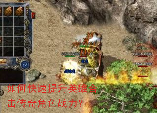 如何快速提升英雄合击传奇角色战力? 如何快速提升英雄合击传奇角色战力?