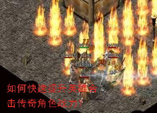 如何快速提升英雄合击传奇角色战力? 如何快速提升英雄合击传奇角色战力?