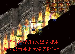 如何快速提升176黑暗版本角色战力并避免常见陷阱? 如何快速提升176黑暗版本角色战力并避免常见陷阱?