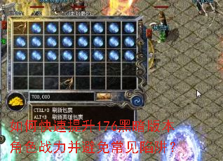 如何快速提升176黑暗版本角色战力并避免常见陷阱? 如何快速提升176黑暗版本角色战力并避免常见陷阱?