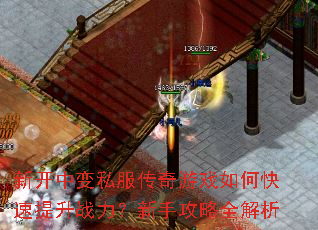 新开中变私服传奇游戏如何快速提升战力?新手攻略全解析 新开中变私服传奇游戏如何快速提升战力?新手攻略全解析