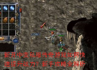 新开中变私服传奇游戏如何快速提升战力?新手攻略全解析 新开中变私服传奇游戏如何快速提升战力?新手攻略全解析