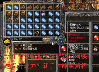新开中变私服传奇游戏如何快速提升战力?新手攻略全解析 新开中变私服传奇游戏如何快速提升战力?新手攻略全解析