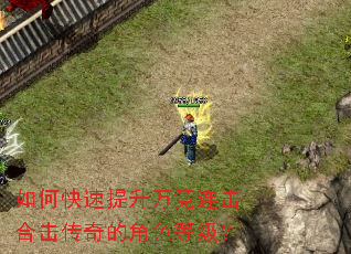 如何快速提升万竞连击合击传奇的角色等级? 如何快速提升万竞连击合击传奇的角色等级?