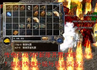 传奇私服999新服开荒攻略?如何快速升级与获取装备? 传奇私服999新服开荒攻略?如何快速升级与获取装备?