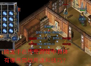 擒龙手在传奇游戏中具体有哪些实战用途和技巧? 擒龙手在传奇游戏中具体有哪些实战用途和技巧?