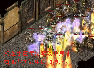 擒龙手在传奇游戏中具体有哪些实战用途和技巧? 擒龙手在传奇游戏中具体有哪些实战用途和技巧?