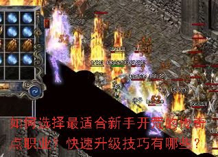 如何选择最适合新手开荒的传奇点职业?快速升级技巧有哪些? 如何选择最适合新手开荒的传奇点职业?快速升级技巧有哪些?
