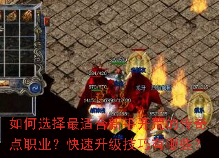 如何选择最适合新手开荒的传奇点职业?快速升级技巧有哪些? 如何选择最适合新手开荒的传奇点职业?快速升级技巧有哪些?