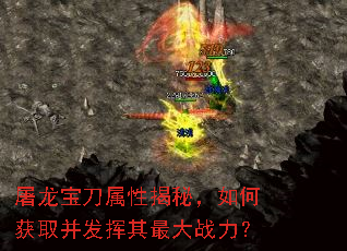 屠龙宝刀属性揭秘,如何获取并发挥其最大战力? 屠龙宝刀属性揭秘,如何获取并发挥其最大战力?