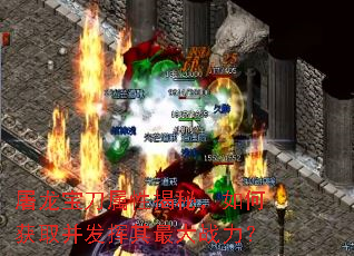 屠龙宝刀属性揭秘,如何获取并发挥其最大战力? 屠龙宝刀属性揭秘,如何获取并发挥其最大战力?