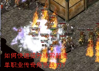 如何快速提升冰雪超变单职业传奇角色战力? 如何快速提升冰雪超变单职业传奇角色战力?
