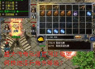 盛大传奇私服官网正版如何快速提升角色等级? 盛大传奇私服官网正版如何快速提升角色等级?