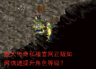 盛大传奇私服官网正版如何快速提升角色等级? 盛大传奇私服官网正版如何快速提升角色等级?