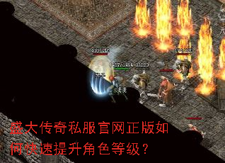 盛大传奇私服官网正版如何快速提升角色等级? 盛大传奇私服官网正版如何快速提升角色等级?