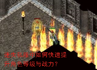 迷失私服中如何快速提升角色等级与战力? 迷失私服中如何快速提升角色等级与战力?