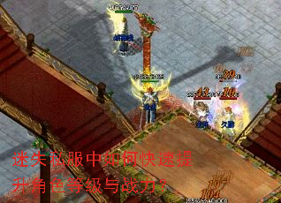 迷失私服中如何快速提升角色等级与战力? 迷失私服中如何快速提升角色等级与战力?