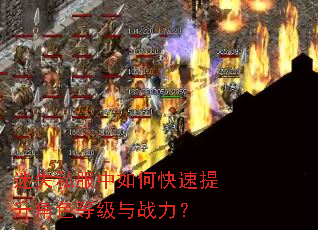 迷失私服中如何快速提升角色等级与战力? 迷失私服中如何快速提升角色等级与战力?