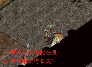 如何不充钱也能在良心传奇中玩得长久? 如何不充钱也能在良心传奇中玩得长久?