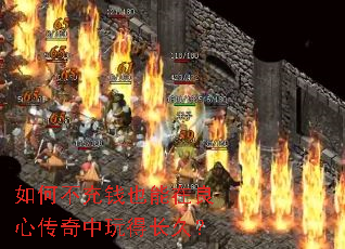 如何不充钱也能在良心传奇中玩得长久? 如何不充钱也能在良心传奇中玩得长久?