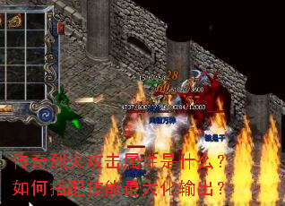 传奇烈火攻击属性是什么?如何搭配技能最大化输出? 传奇烈火攻击属性是什么?如何搭配技能最大化输出?