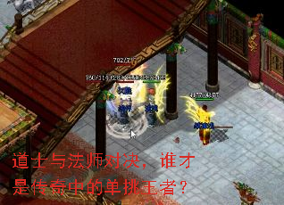 道士与法师对决,谁才是传奇中的单挑王者? 道士与法师对决,谁才是传奇中的单挑王者?