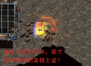 道士与法师对决,谁才是传奇中的单挑王者? 道士与法师对决,谁才是传奇中的单挑王者?