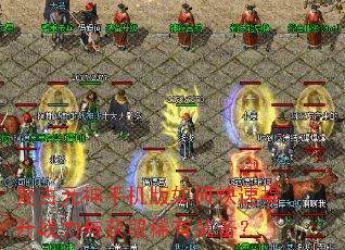 复古元神手机版如何快速提升战力与获取稀有装备? 复古元神手机版如何快速提升战力与获取稀有装备?