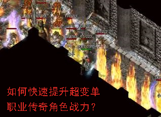 如何快速提升超变单职业传奇角色战力? 如何快速提升超变单职业传奇角色战力?
