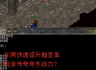 如何快速提升超变单职业传奇角色战力? 如何快速提升超变单职业传奇角色战力?