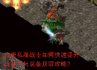 传奇私服战士如何快速提升战斗力与装备获取攻略? 传奇私服战士如何快速提升战斗力与装备获取攻略?