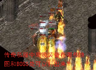 传奇私服中高级装备在哪些地图和BOSS处可以打出来? 传奇私服中高级装备在哪些地图和BOSS处可以打出来?
