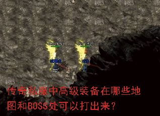 传奇私服中高级装备在哪些地图和BOSS处可以打出来? 传奇私服中高级装备在哪些地图和BOSS处可以打出来?