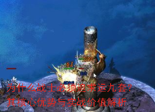 Ϊʲôսʿ±ØÐë×·ÇóÔ˾ÅÌ×£¿ÆäºËÐÄÓÅÊÆÓëʵս¼ÛÖµ½âÎö Ϊʲôսʿ±ØÐë×·ÇóÔ˾ÅÌ×£¿ÆäºËÐÄÓÅÊÆÓëʵս¼ÛÖµ½âÎö