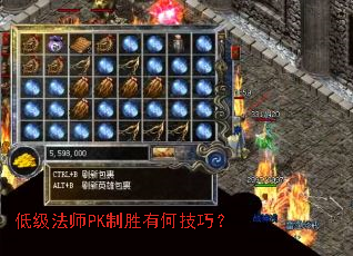 低级法师PK制胜有何技巧? 低级法师PK制胜有何技巧?